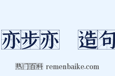 亦步亦趨造句是什么意思的图片